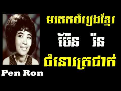 Pen Ron - Chom Nor TrCheak - Khmer old song - Best of Khmer Oldies Song