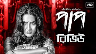 Paap Bengali web series Season 1 Review | Hoichoi Web series