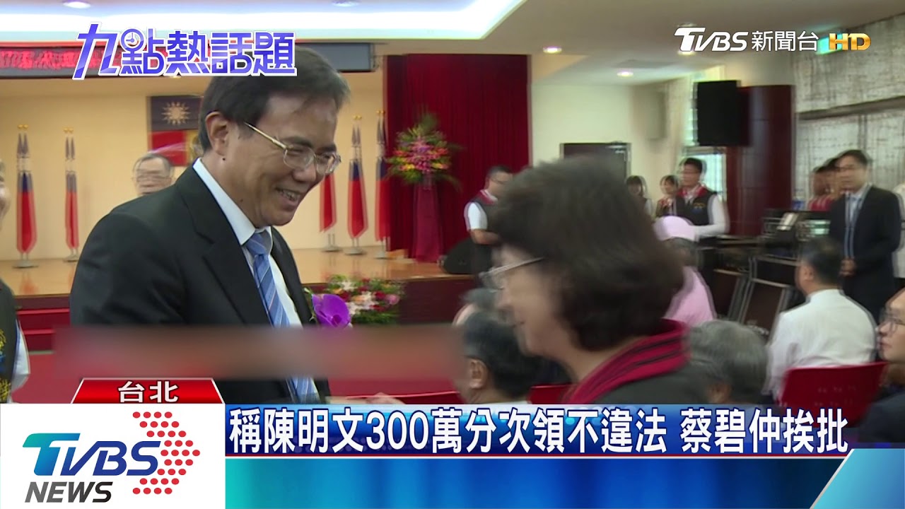 稱陳明文300萬分次領不違法 蔡碧仲挨批