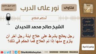 رجل يعالج بشرط على علاج ابنة رجل آخر أن يتزوج منها إذا تم العلاج فما الحكم في ذلك؟ شيخ صالح اللحيدان image