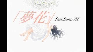 「夢花」feat.Suno AI