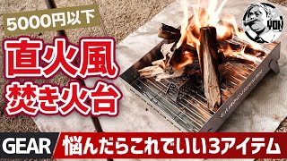 【直火感バツグン】5000円以下で買える鬼コスパ焚火台がエグい！3点セットで燃焼効率＆快適性も爆上がり【1万円以下キャンプギア】