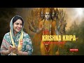 Shri Krishna Kripa Kathaksh Stotra Special On Janamashtami