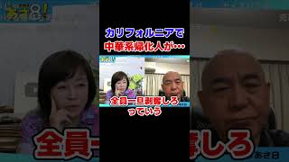 カリフォルニアで中華系帰化人が… 自民党 高市政権【日本保守党】
