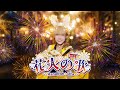 HAPPYTAIL Hanabi No Uta บทเพลงแห่งดอกไม้ไฟ Official MV
