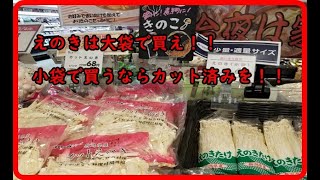 えのきはカット済みもアリ？！