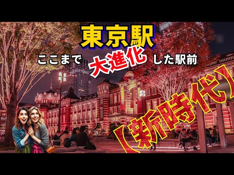 【激変】東京駅(丸の内・八重洲)は🚀✨どこまで進化するの？🏗️