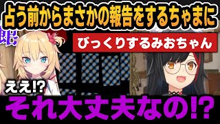 占う前からまさかの現状報告をするちゃまに驚くみおちゃん＆はあちゃまへ的確な占いをするBGM【ホロライブ切り抜き/大神ミオ/赤井はあと】