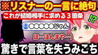 結婚相手の3箇条をあげるもぴったり当てはまるホロメンを指摘され衝撃を受けるさくらみこ【ホロライブ/ホロライブ切り抜き】