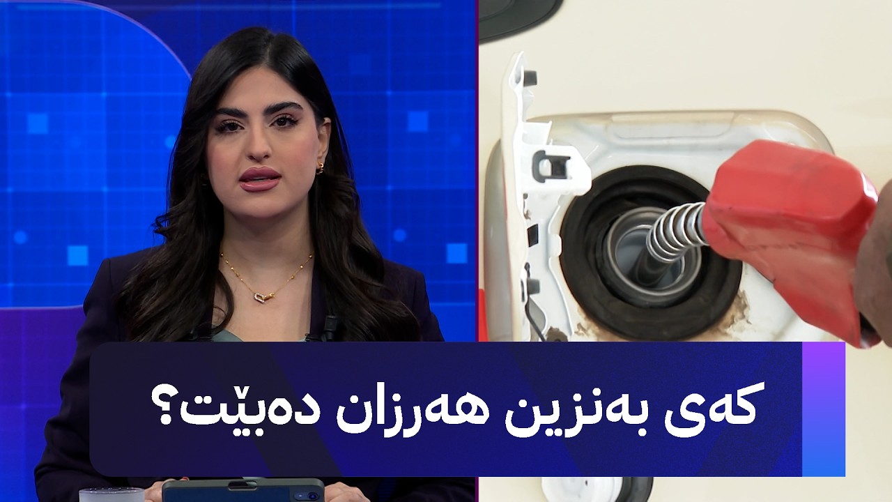 ڤیدیۆ | کەی بەنزین هەرزان دەبێت؟