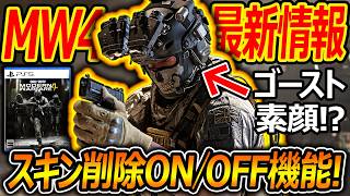【CoD:MW4】MW4最新トレーラーでゴースト素顔?!『スキン削除のON/OFF機能が遂に?!』【実況者ジャンヌ】