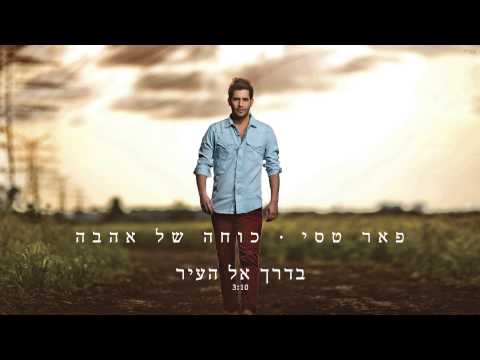 Video thumbnail for Baderech El Ha’ir - בדרך אל העיר