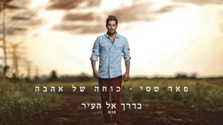 בדרך אל העיר