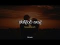 මන්දිරේ හදේ Mandire Hade Slowed Reverb