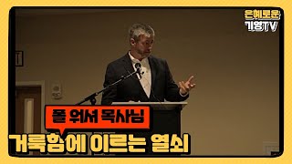 폴 워셔 목사님: '거룩함에 이르는 열쇠 (THE KEY TO HOLINESS)'