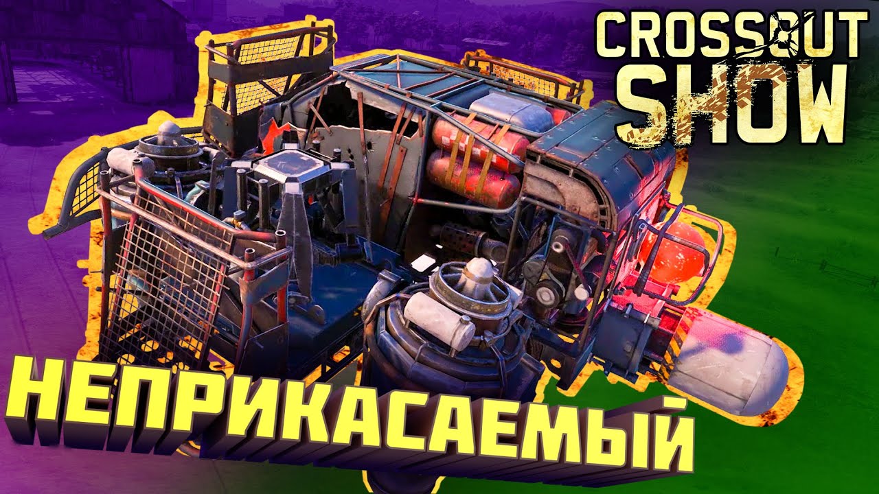 Crossout Show: Неприкасаемый
