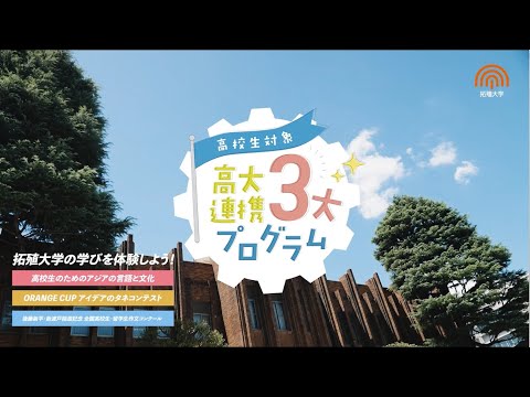 《高校生対象》高大連携3大プログラム PV
