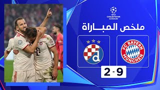 ملخص مباراة بايرن ميونيخ ودينامو زغرب (9-2) | بايرن ميونيخ يدك شباك دينامو زغرب بتسعة أهداف !