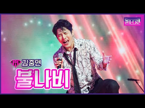 [클린버전]김중연 - 불나비 | 불타는 트롯맨 5화230117