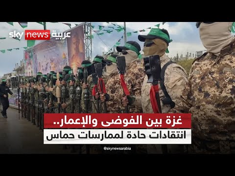 فيديو | إعدامات ميدانية واشتباكات داخلية.. غزة تواجه شبح الفوضى | #ستوديو_وان_مع_فضيلة
