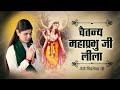 Chaitanya Mahaprabhu Leela || Chaitanya Mahaprabhu's Divine Shad Bhuj Rup || Devi Chitralekhaji