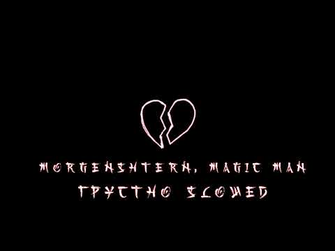 MORGENSHTERN, Magic Man - Грустно (slowed + reverb)