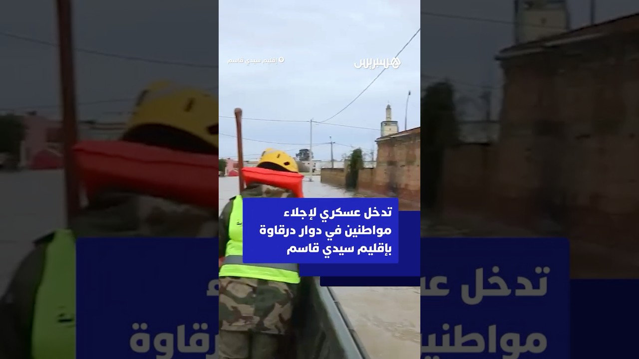 تدخل فرق الهندسة العسكرية للقوات المسلحة الملكية لإجلاء مواطنين في دوار درقاوة بجماعة الحوافات thumbnail