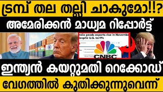 Download lagu അമേരിക്ക പണി തന്നപ്പോ ഇന്ത്യ കൂടുതൽ വളർന്നു!!🤷♂️ CNBC Report India's Economic Growth mp3 Download lagu അമേരിക്ക പണി തന്നപ്പോ ഇന്ത്യ കൂടുതൽ വളർന്നു!!🤷♂️ CNBC Report India's Economic Growth mp3