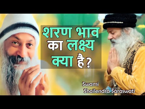 शरण भाव का लक्ष्य क्या है ?