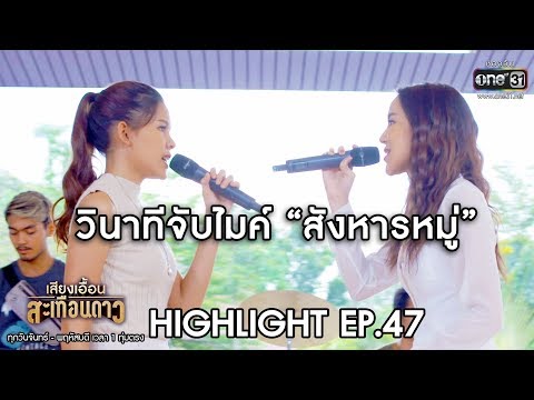 วินาทีจับไมค์ "สังหารหมู่"| Highlight เสียงเอื้อนสะเทือนดาว | 24 ต.ค.62 | one31