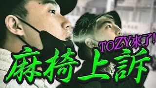 [爆卦] 麻椅上訴 Toyz和阿扣合體了