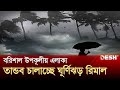 বরিশাল উপকূলীয় এলাকায় তান্ডব চালাচ্ছে ঘূর