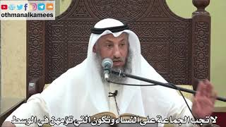 824 - لا تجب الجماعة على النساء وتكون التي تؤمهن في الوسط - عثمان الخميس - دليل الطالب