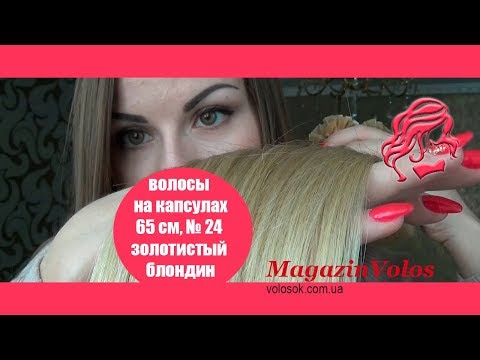 Волосся для гарячого нарощування на капсулах, 65 см, пряме, 100 пасом, золотистий блонд (24) video