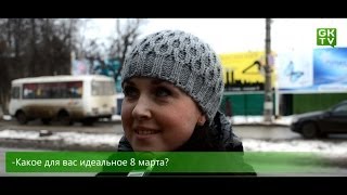 preview picture of video 'Мнение города: 8 марта'