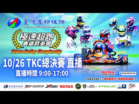 {台灣產物保險}2025 極速超跑賽道群英會TKC麗寶總決賽10/26