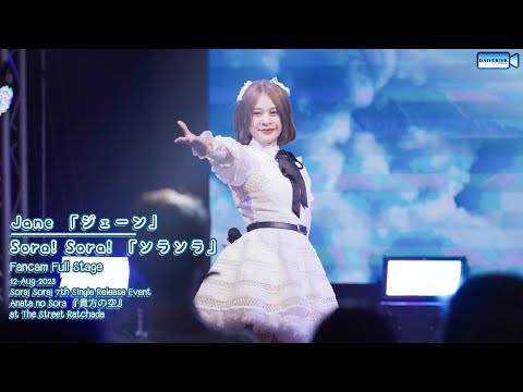 12082023 [Fancam Full Stage] Jane Sora! Sora! @ Anata no Sora「貴方の空」| The Street Ratchada [4K]