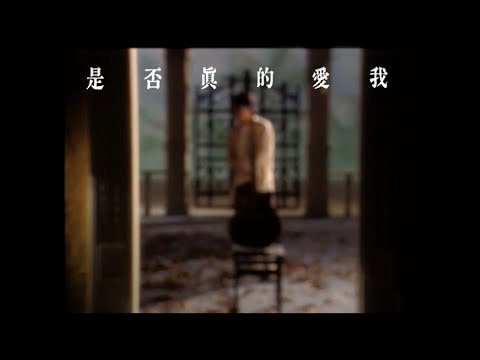 張雨生 Tom Chang -  是否真的愛我  (official 官方完整版MV)