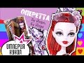 Обзор на куклу Monster High Оперетта - серия Бу Йорк - Operetta Boo York, Boo ...