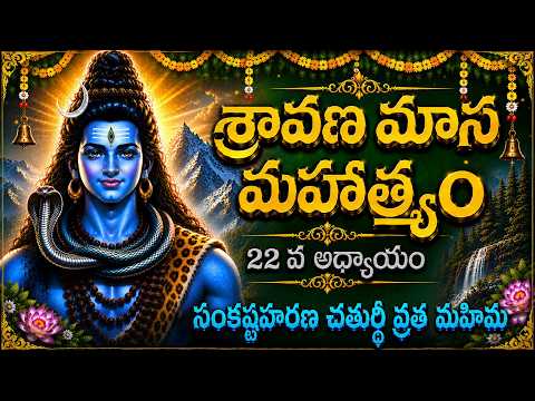 శ్రావణ మాస మహాత్మ్యం – ఇరవై రెండవ అధ్యాయం | సంకష్టహరణ చతుర్థి | Sravana Masam Stories in T