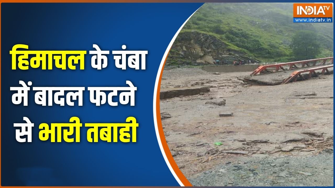 Monsoon Updates : हिमाचल के चंबा में बादल फटने से भारी तबाही | Cloud Bur