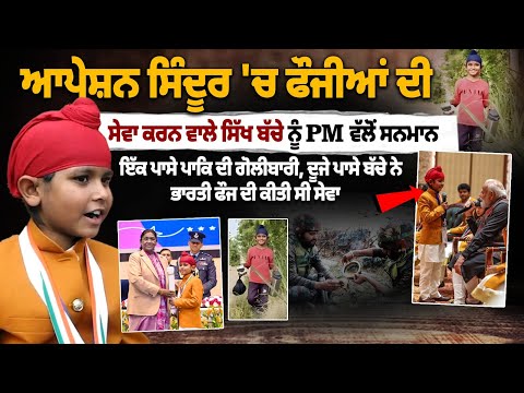 Operation Sindoor's 'Youngest Civil Warrior' ਫੌਜੀਆਂ ਦੀ ਸੇਵਾ ਕਰਨ ਵਾਲਾ ਬੱਚਾ
