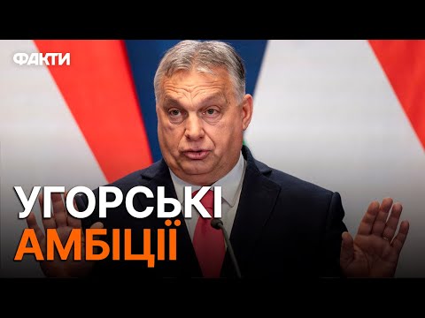 За що УГОРЩИНА не любить УКРАЇНУ? ⚡️ Всі НЕПОРОЗУМІННЯ виникли через...