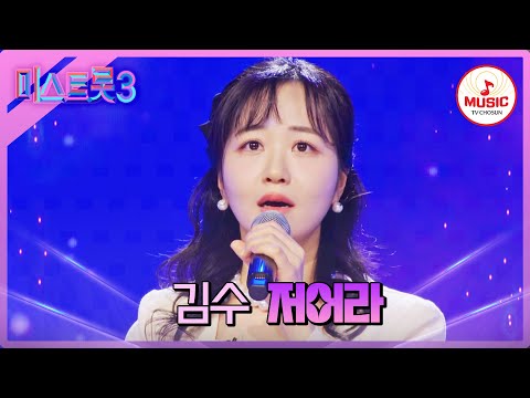 [미스트롯3]성악에서 트롯으로! 담백한 구음 보여준 김수 ’저어라’(231221)