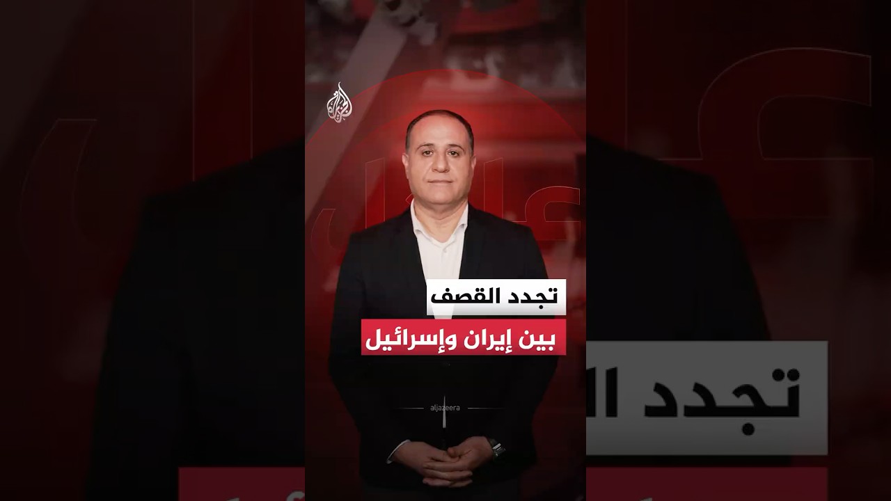 فيديو | تجدد القصف بين إيران وإسرائيل