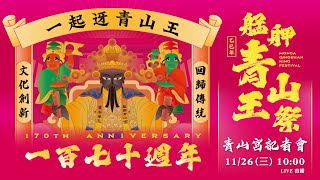艋舺青山王祭170周年記者會紀念啟動儀式