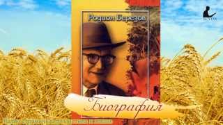 Родион Березов - биография