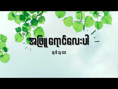 ချစ်သုဝေ - အဖြူရောင်လေးပါ Lyrics