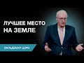 Лучшее место на земле Проповедует Вальдемар Цорн Укра�