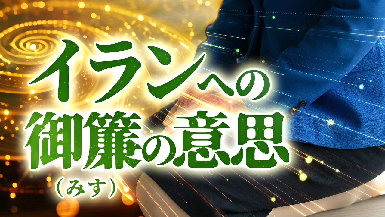御簾の意思 ― 高市総理と三人の金鵄【極秘イラン外交】　No.498